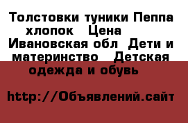 Толстовки-туники Пеппа, хлопок › Цена ­ 430 - Ивановская обл. Дети и материнство » Детская одежда и обувь   
